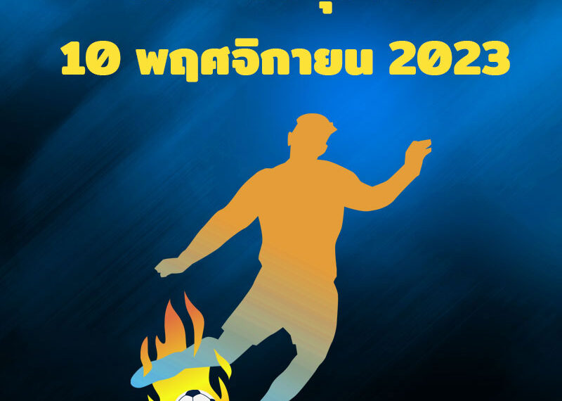 โปรแกรมฟุตบอล วันศุกร์ที่ 10 พฤศจิกายน 2023